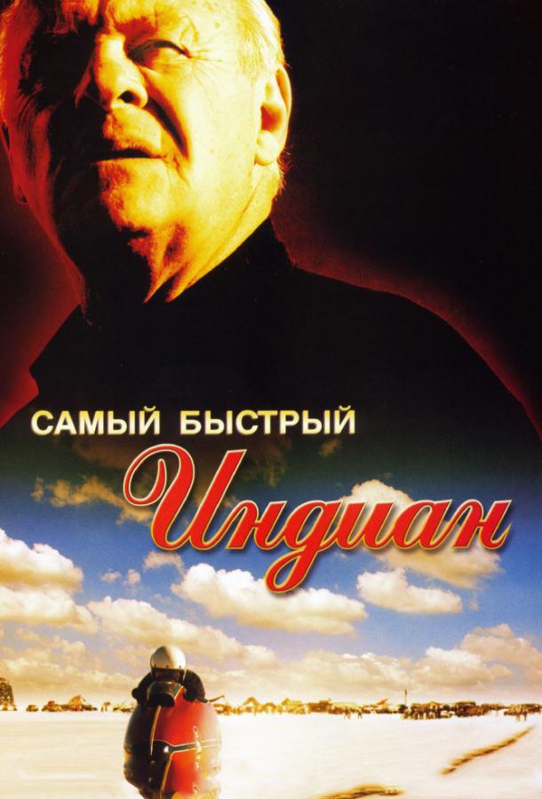 Самый быстрый Indian 2005 Смотреть Онлайн Бесплатно в Хорошем Качестве